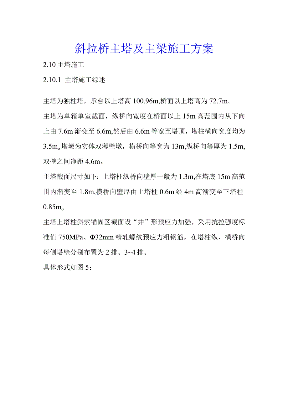 斜拉桥主塔及主梁施工方案.docx_第1页