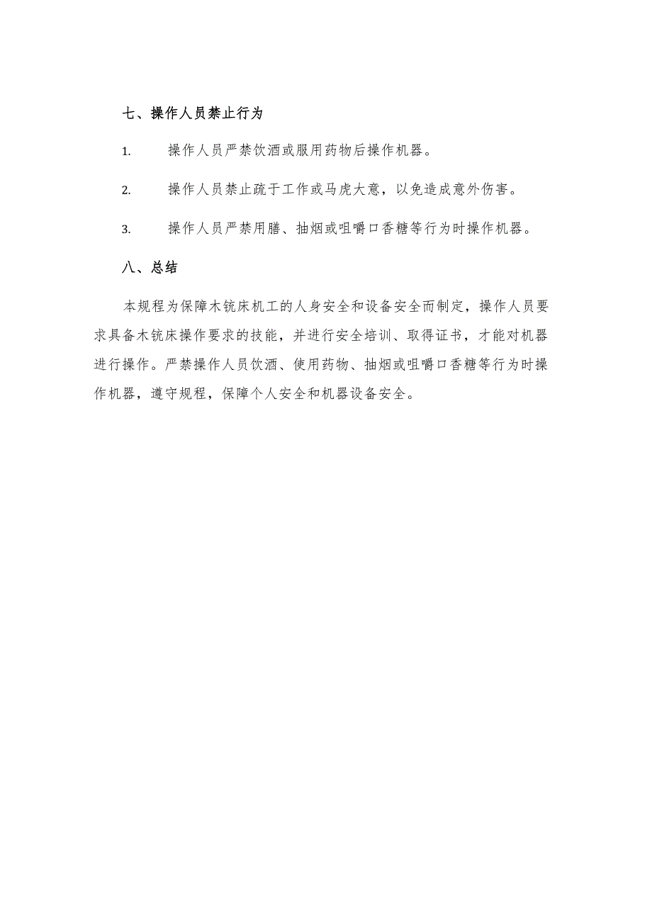 木铣床机工安全操作规程.docx_第3页