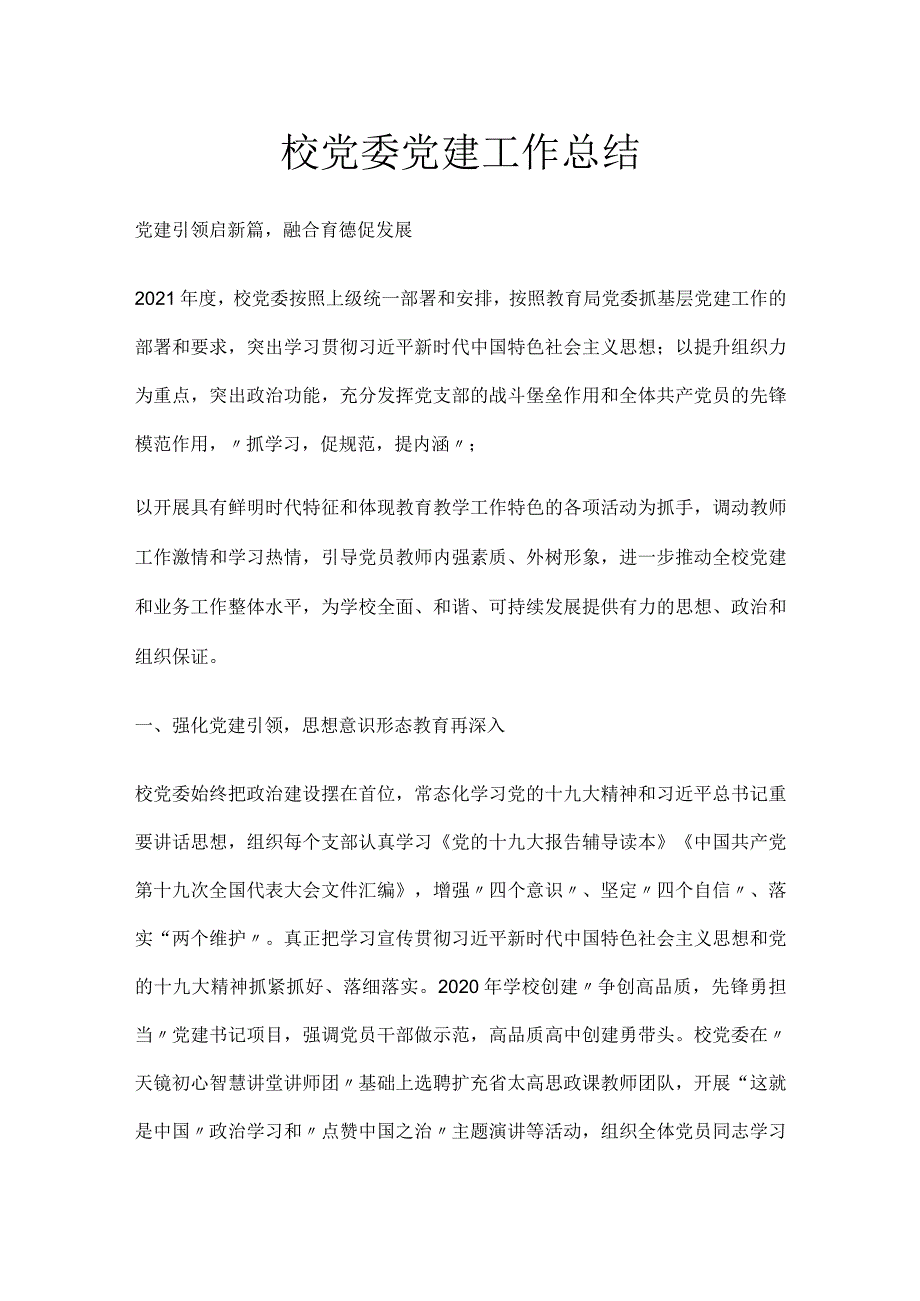 校党委党建工作总结.docx_第1页