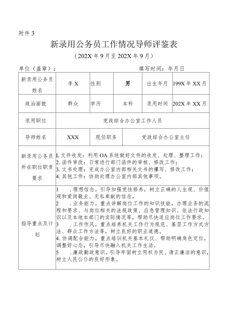 新录用公务员工作情况导师评鉴表.docx_第1页