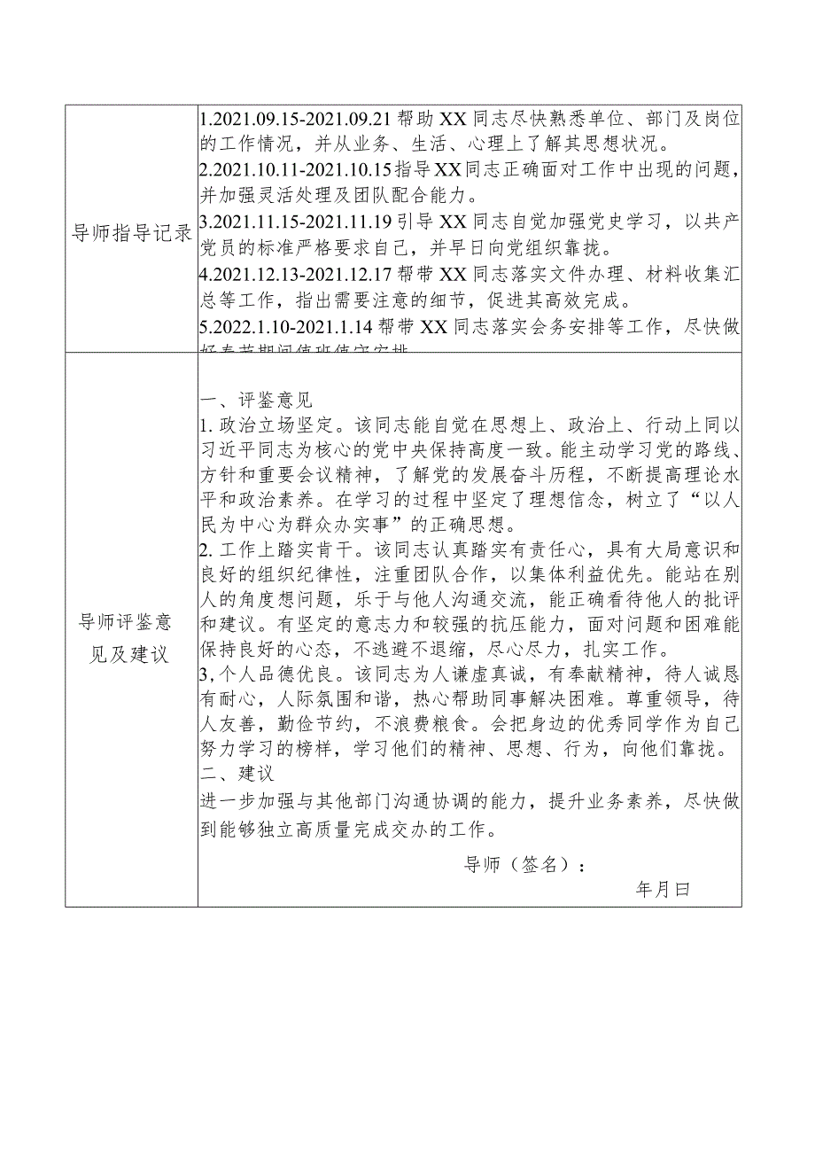 新录用公务员工作情况导师评鉴表.docx_第2页