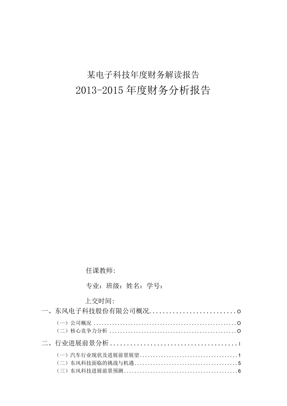 某电子科技年度财务解读报告.docx_第1页