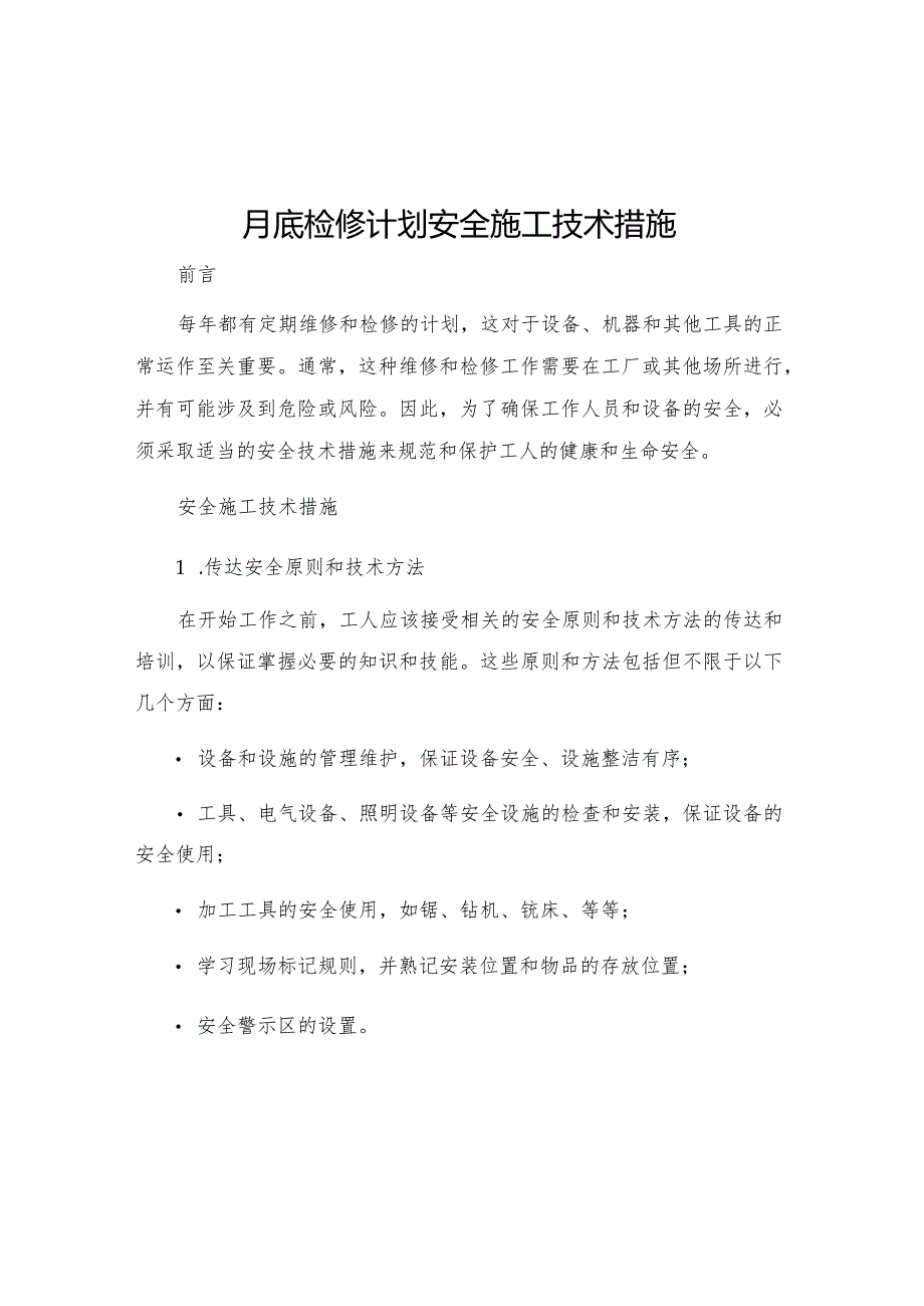 月底检修计划安全施工技术措施.docx_第1页