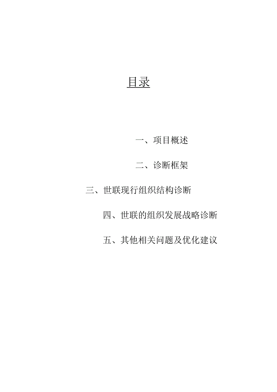 某公司组织结构诊断咨询报告(doc18页).docx_第2页