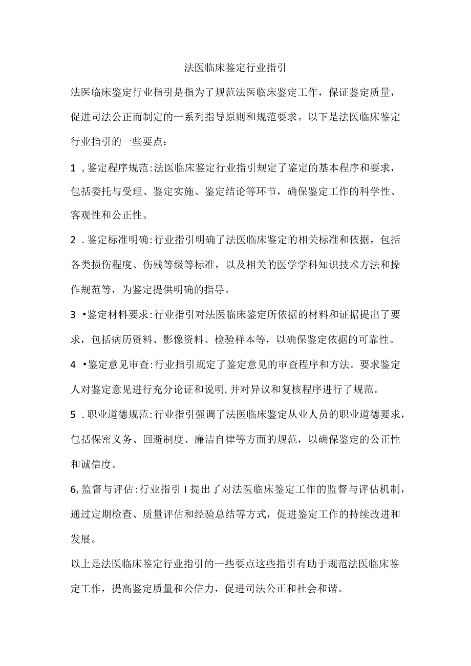 法医临床鉴定行业指引.docx_第1页