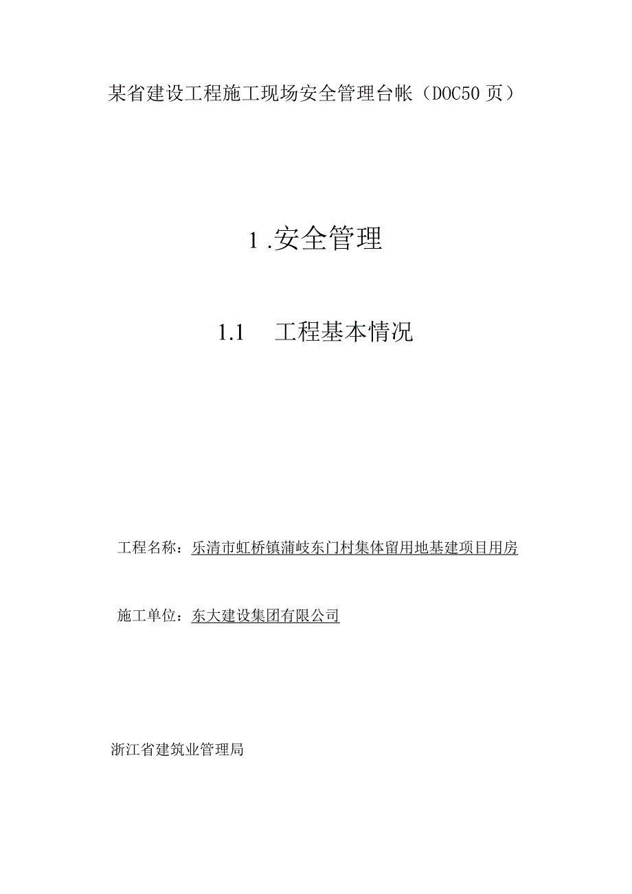 某省建设工程施工现场安全管理台帐(DOC50页).docx_第1页