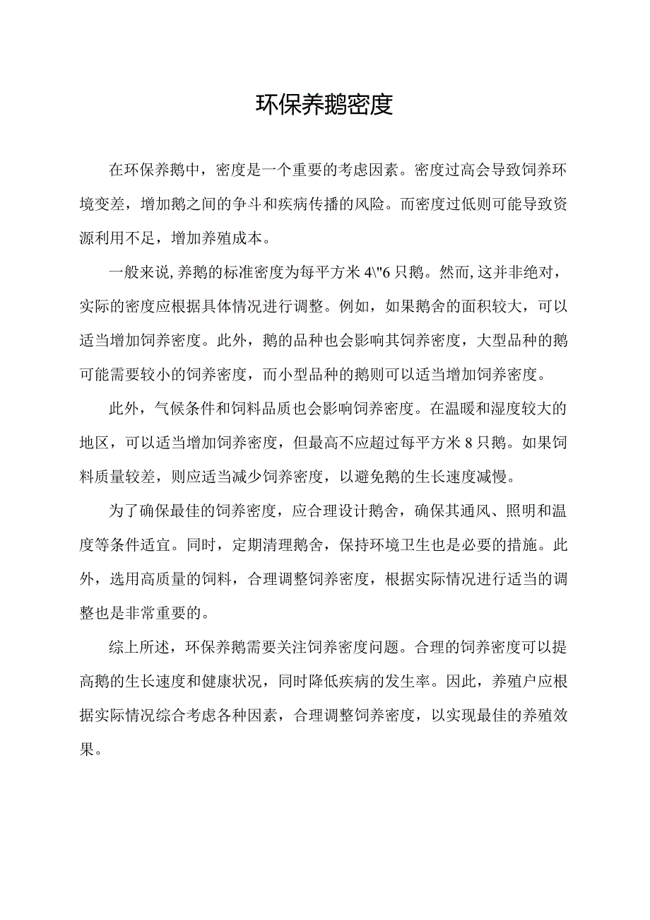 环保养鹅密度.docx_第1页