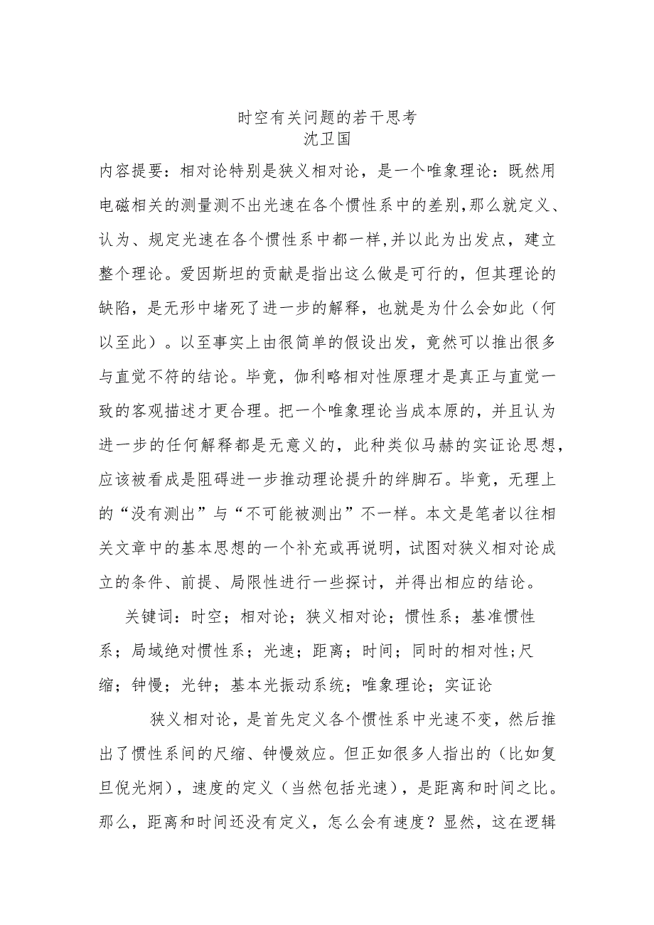 时空有关问题的若干思考.docx_第1页