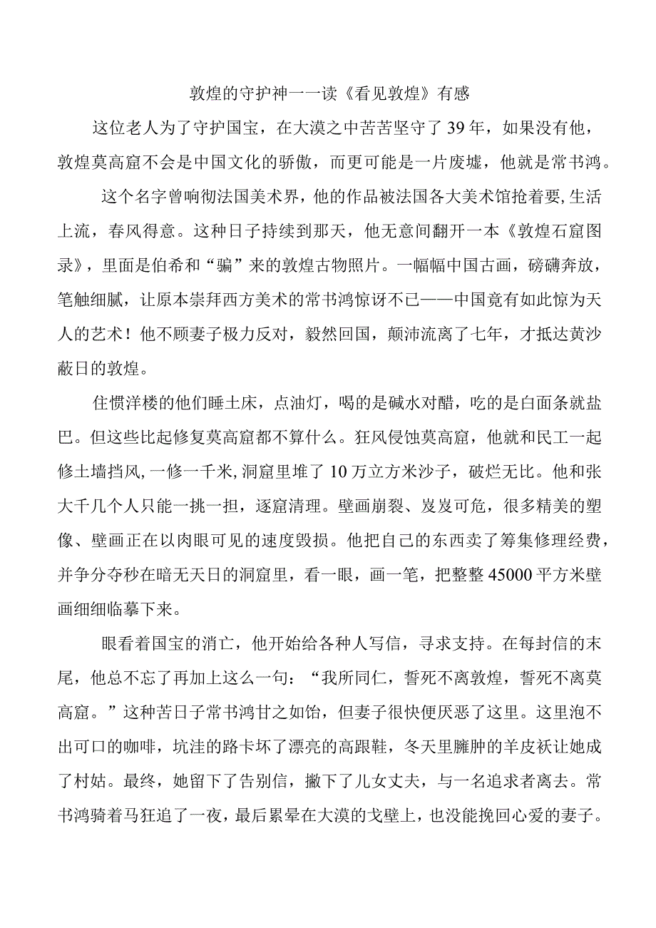 敦煌的守护神——读《看见敦煌》有感.docx_第1页