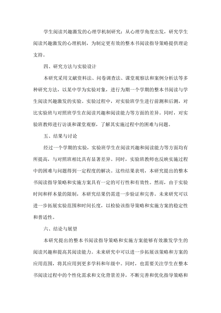 整本书阅读与学生阅读兴趣的激发研究.docx_第2页