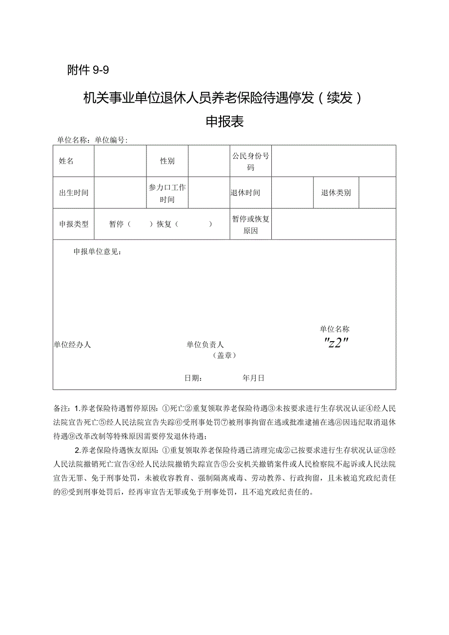 机关事业单位退休人员养老保险待遇停发（续发）申报表.docx_第1页