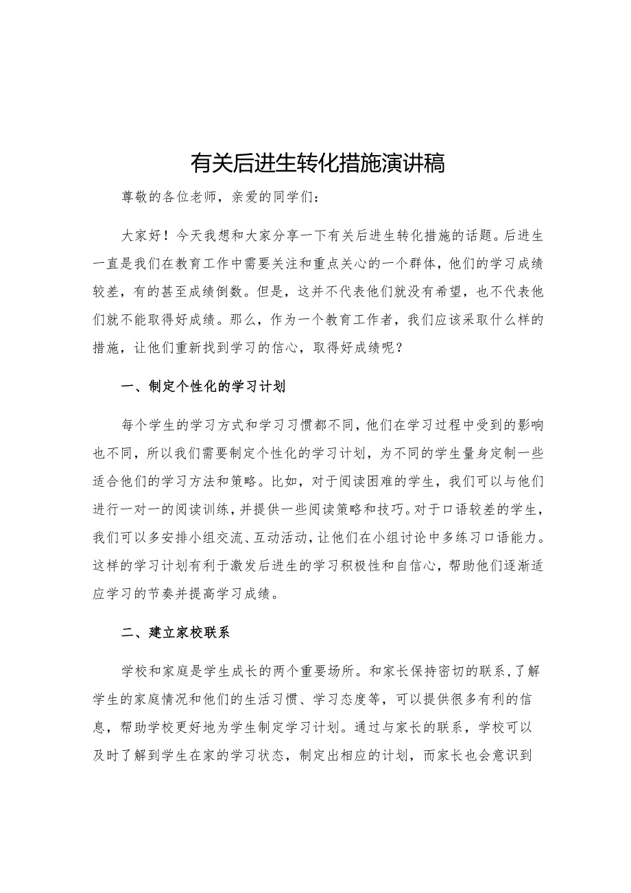 有关后进生转化措施演讲稿.docx_第1页