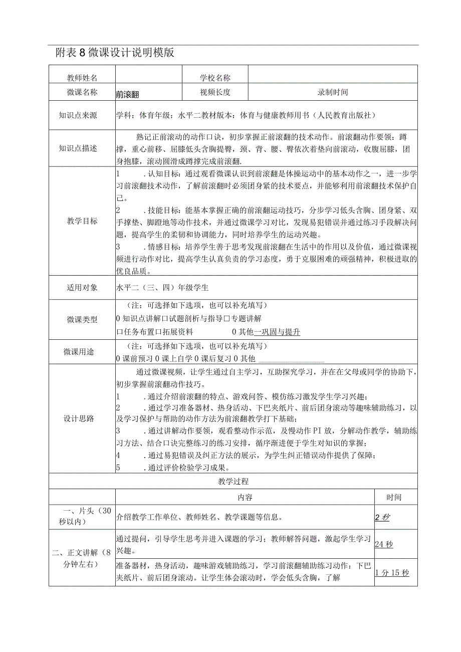 水平二（三、四年级）体育《前滚翻》微课教学设计说明及学生自主学习任务单.docx_第1页