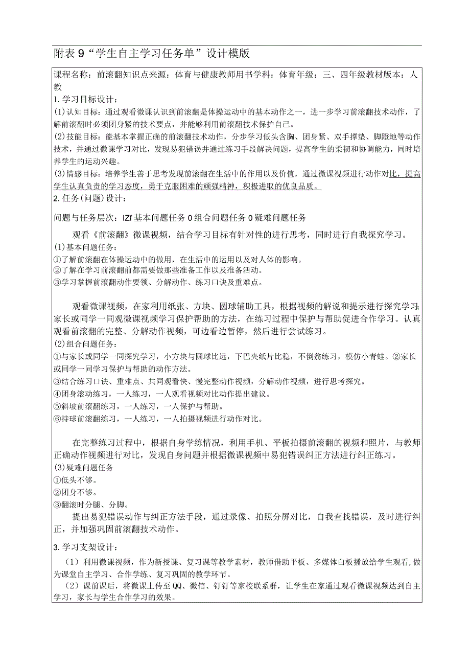 水平二（三、四年级）体育《前滚翻》微课教学设计说明及学生自主学习任务单.docx_第3页