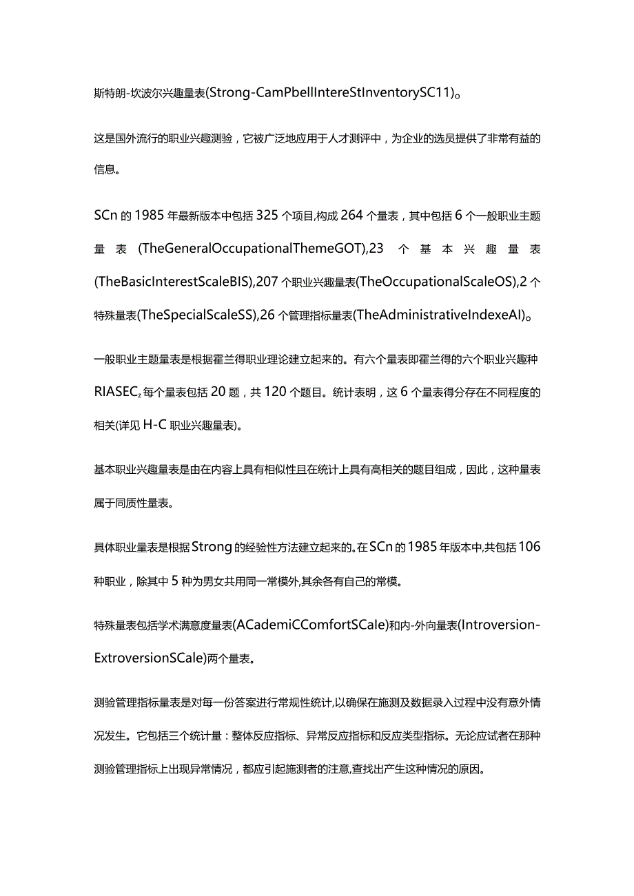 斯特朗-坎波尔兴趣量表.docx_第1页