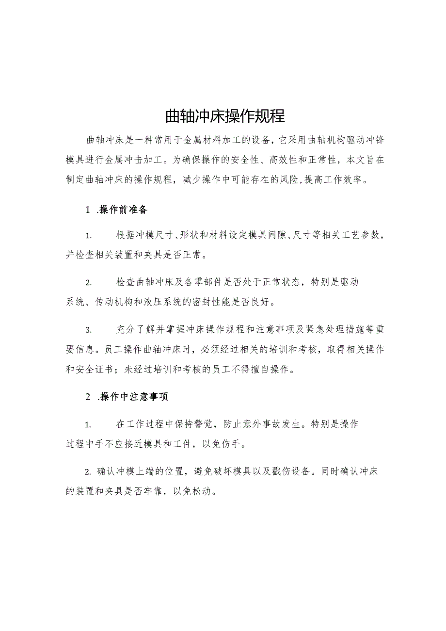 曲轴冲床操作规程.docx_第1页