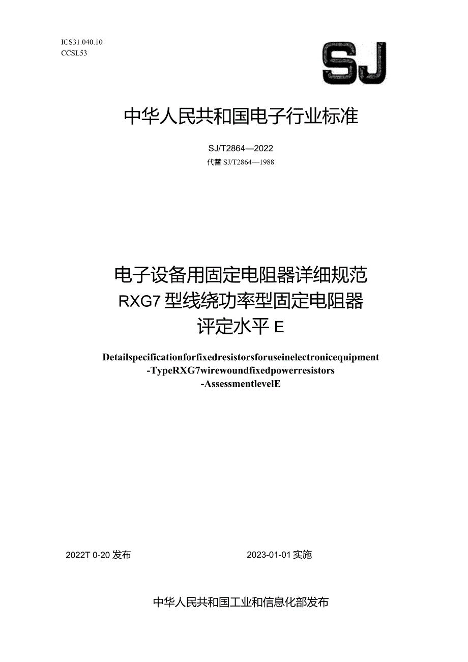 电子设备用固定电阻器详细规范RXG7型线绕功率型固定电阻器评定水平E_SJT2864-2022.docx_第1页