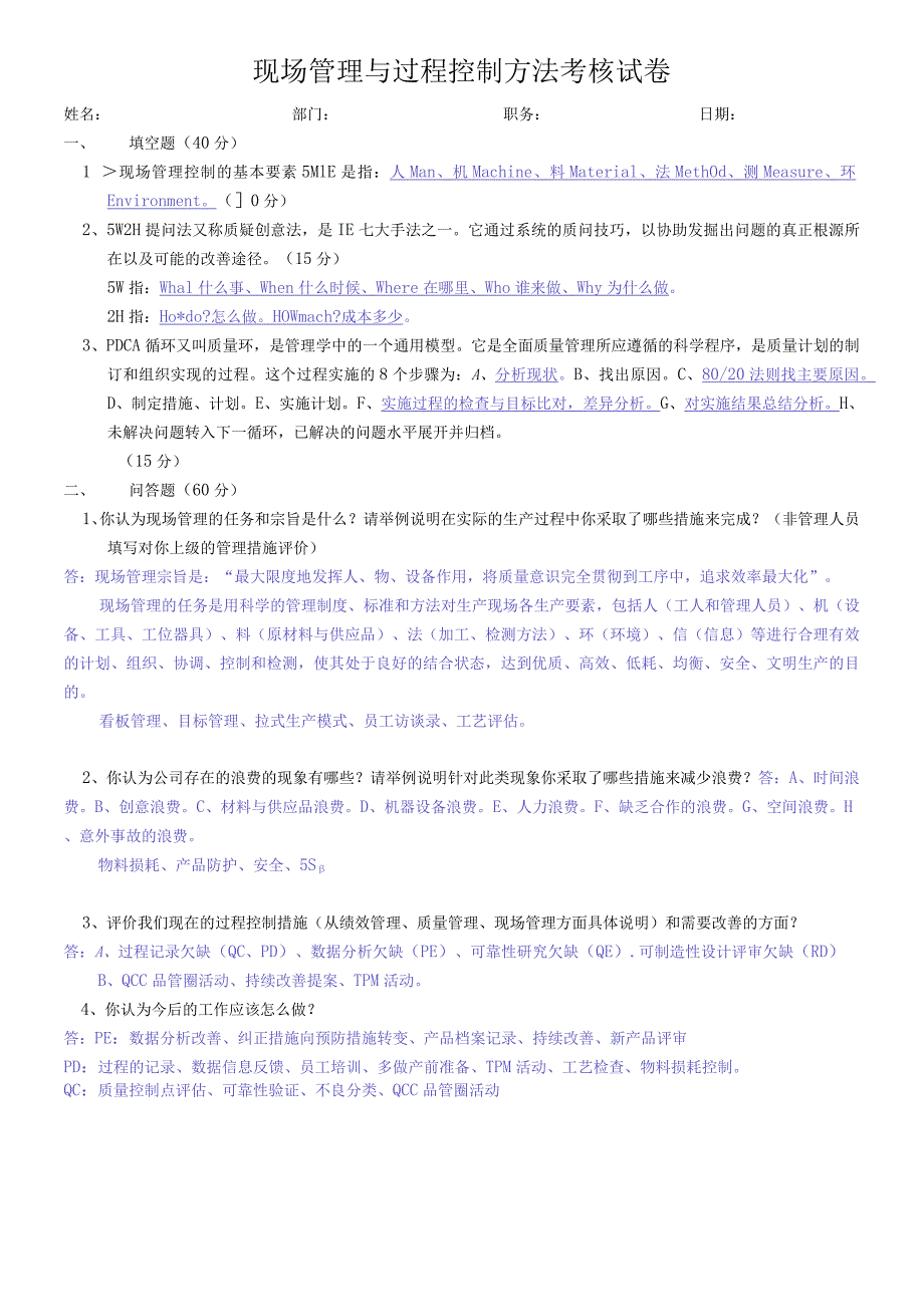 现场管理与过程控制考核试卷答案.docx_第1页