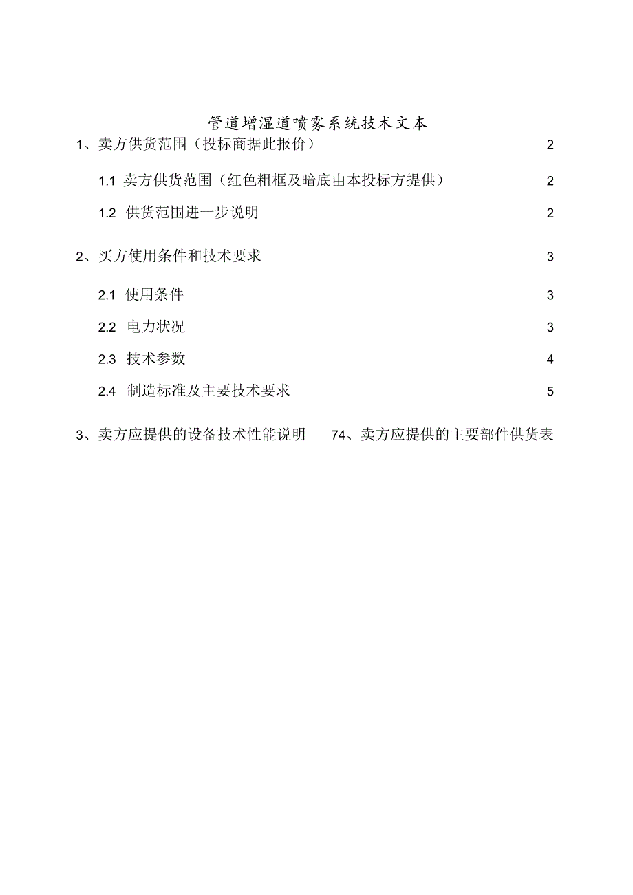 焦作坚固水泥3000td熟料生产线招标文件机械设备技术要求—管道增湿道喷雾系统.docx_第2页