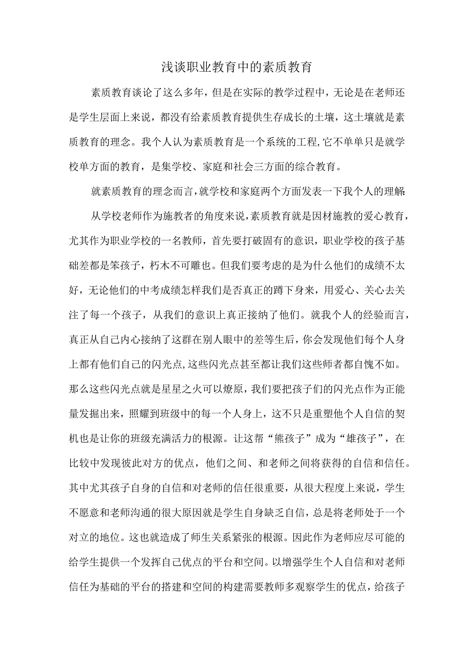 浅谈职业教育中的素质教育.docx_第1页