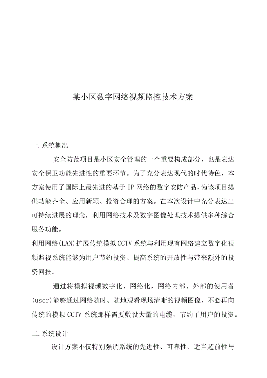 某小区数字网络视频监控技术方案.docx_第1页