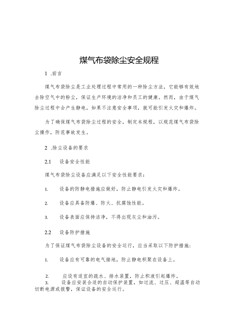 煤气布袋除尘安全规程.docx_第1页