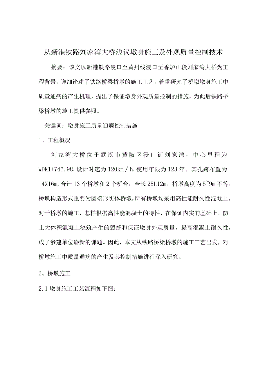 新港铁路大桥墩身施工及外观质量控制技术解析.docx_第1页