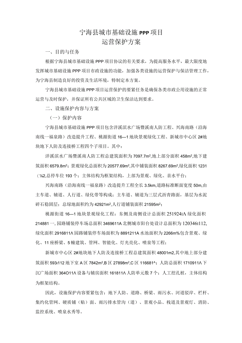 某县城市基础设施PPP项目运营维护方案.docx_第2页