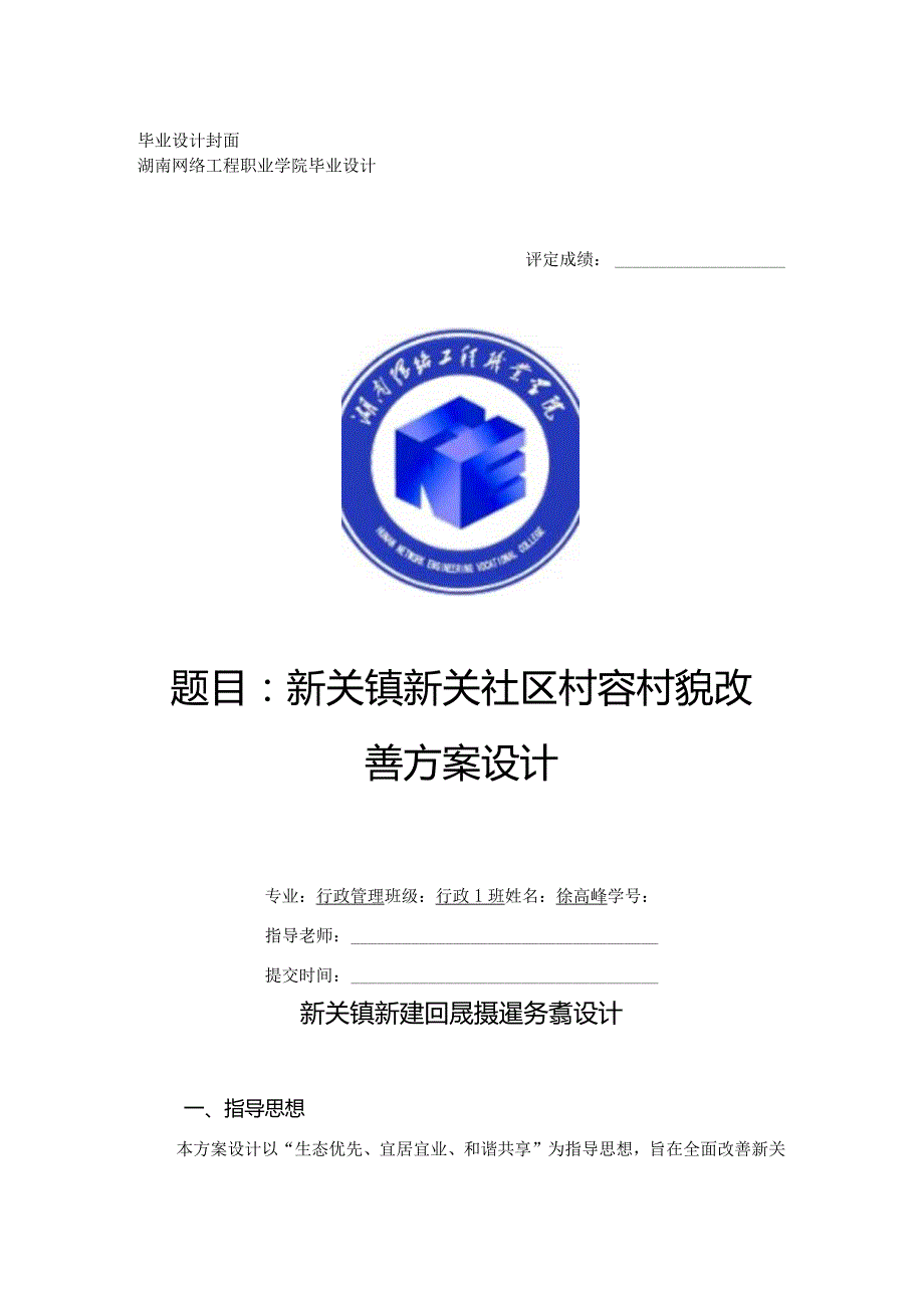 新关镇新关社区村容村貌改善方案设计.docx_第1页