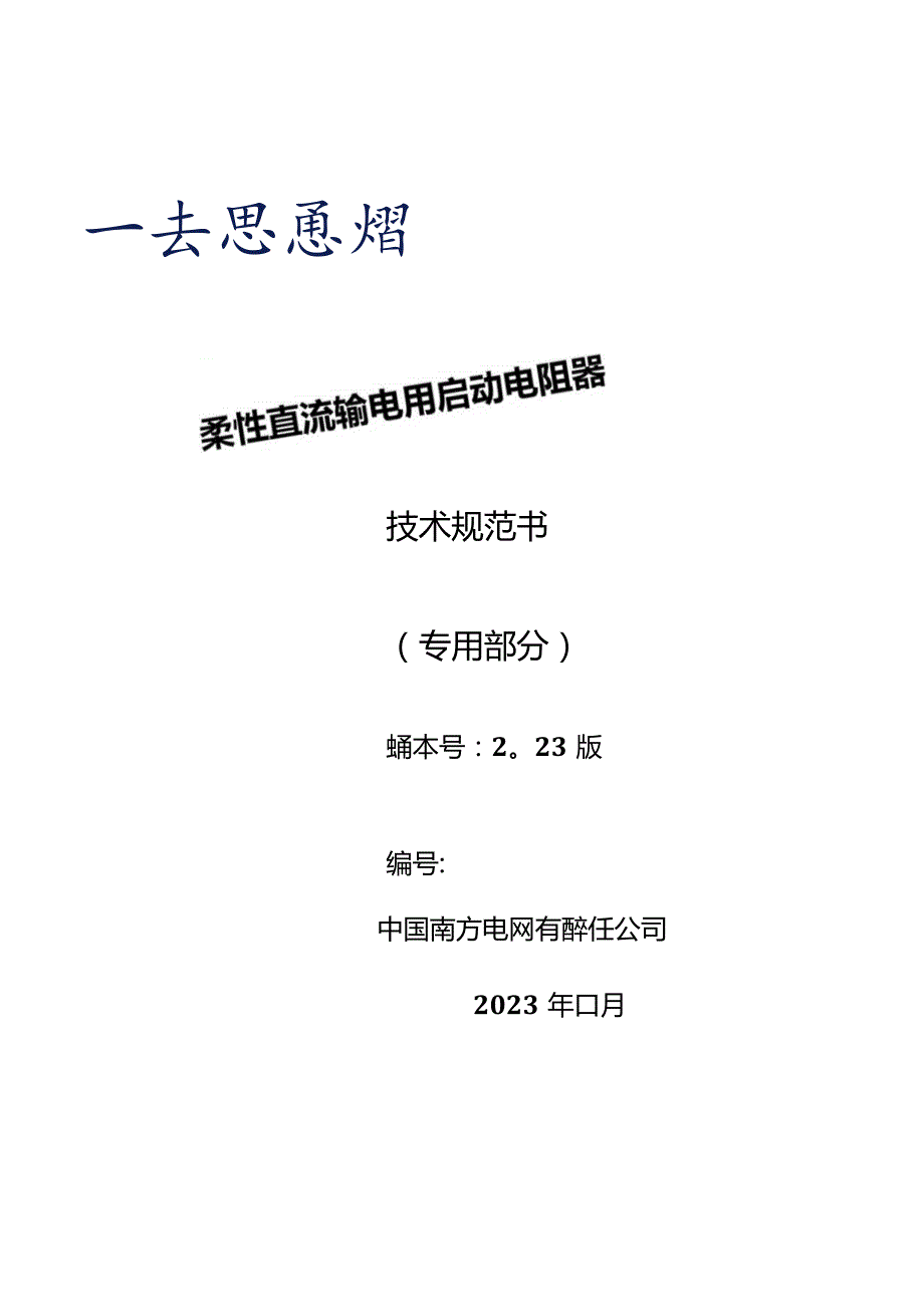 柔性直流输电用启动电阻器技术规范书（专用部分）V4-天选打工人.docx_第1页