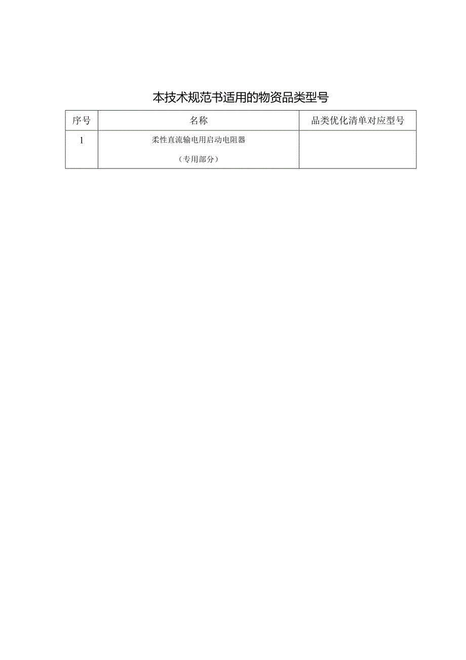 柔性直流输电用启动电阻器技术规范书（专用部分）V4-天选打工人.docx_第3页