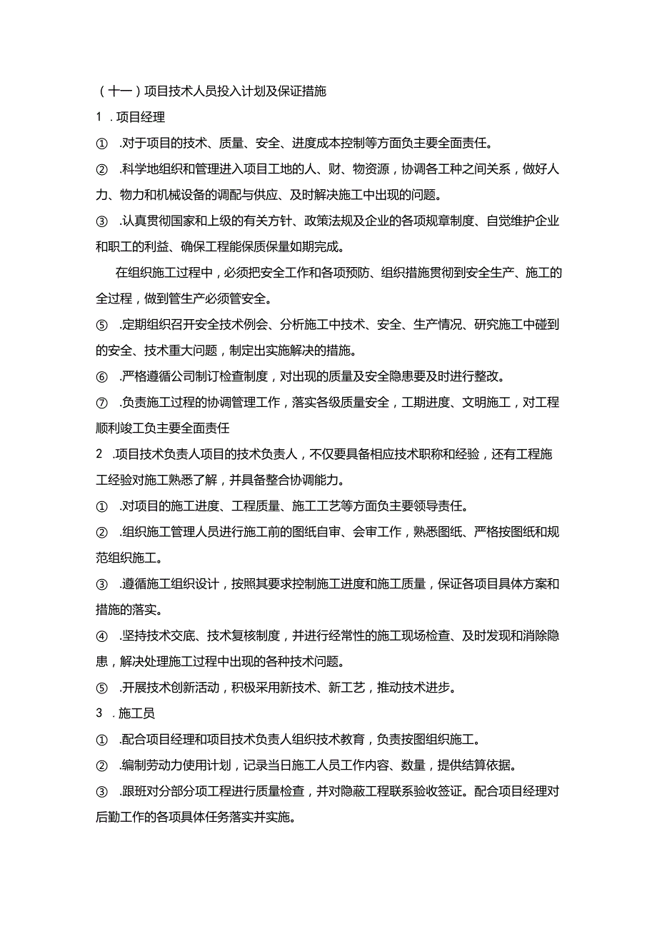 施组分项——11项目技术人员投入计划及保证措施.docx_第1页