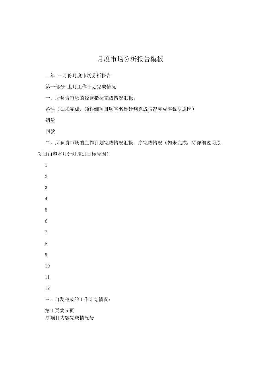 月度市场分析报告模板.docx_第1页