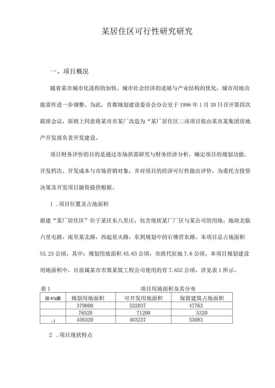 某居住区可行性研究研究.docx_第1页