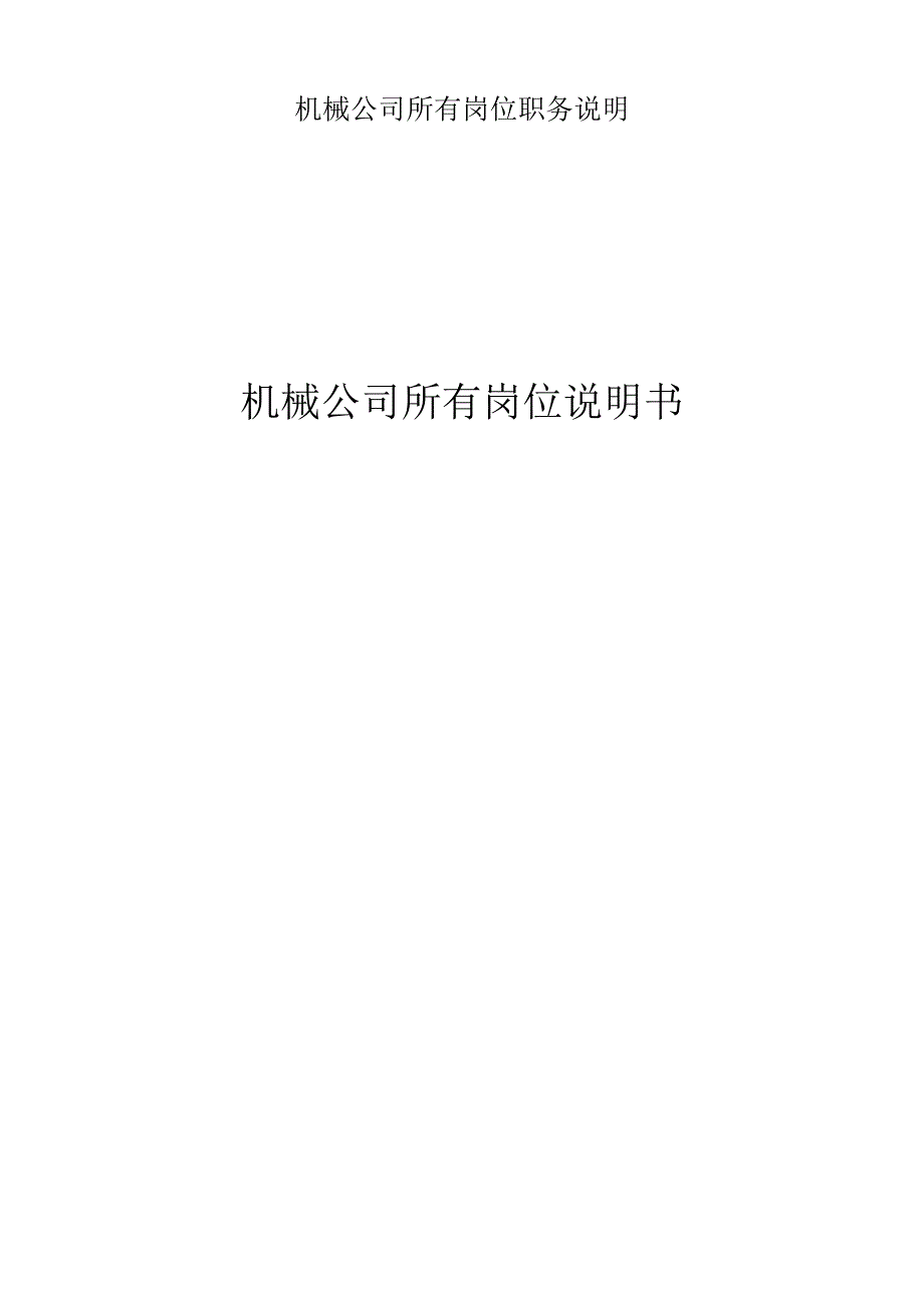 机械公司所有岗位职务说明.docx_第1页