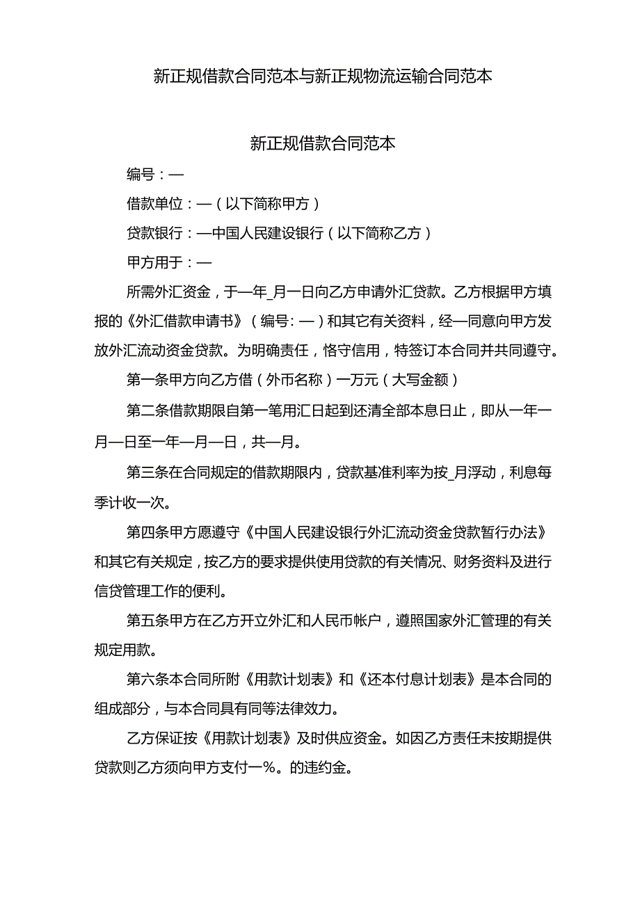 新正规借款合同范本与新正规物流运输合同范本.docx_第1页