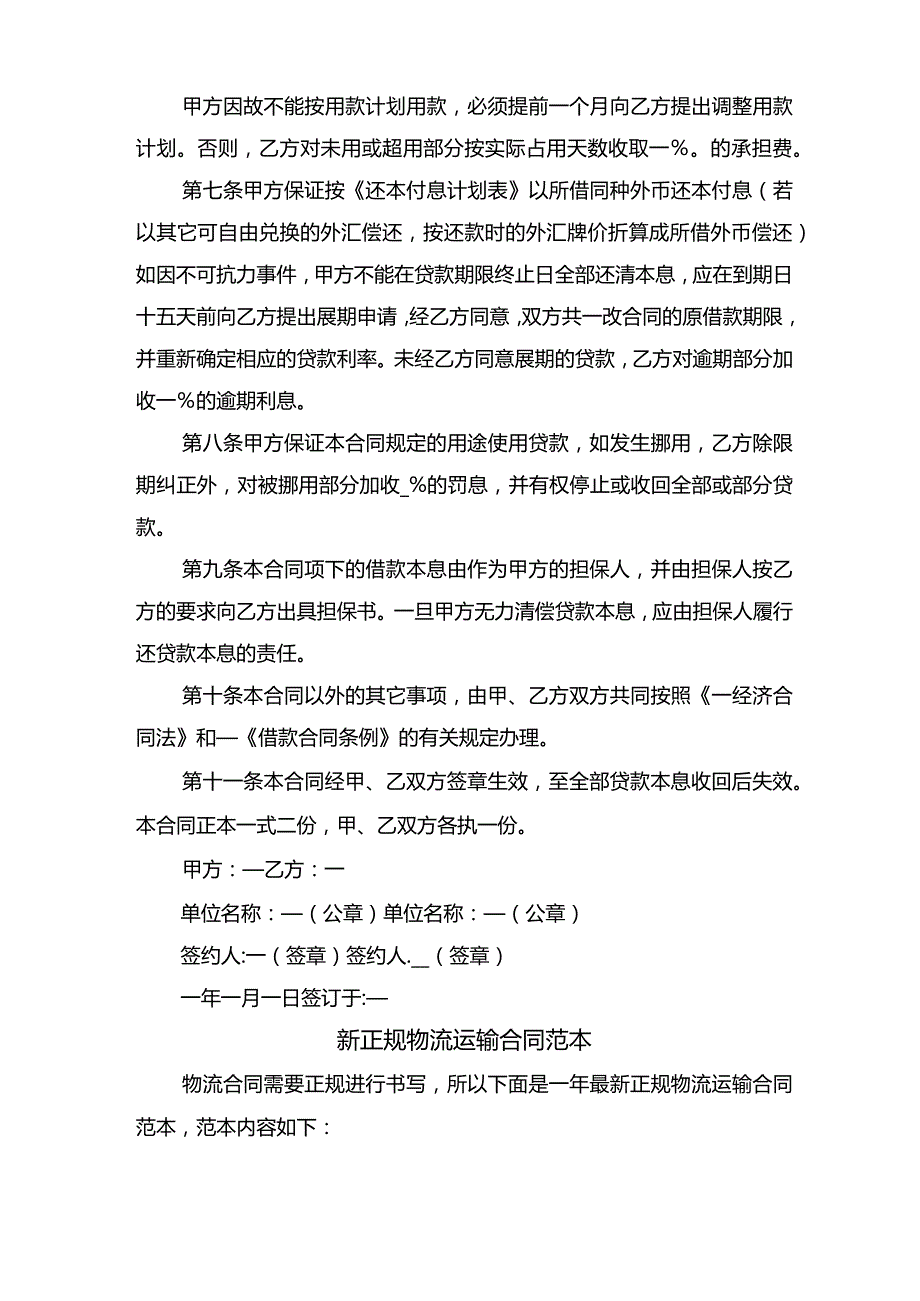 新正规借款合同范本与新正规物流运输合同范本.docx_第2页