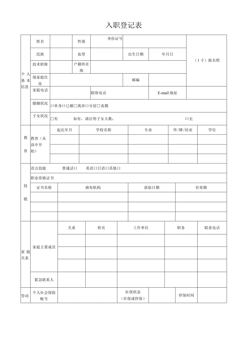 物业员工入职登记表.docx_第1页