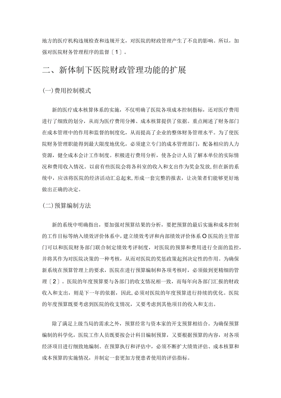 新制度下医院财务管理的职能拓展与思路创新研究.docx_第2页