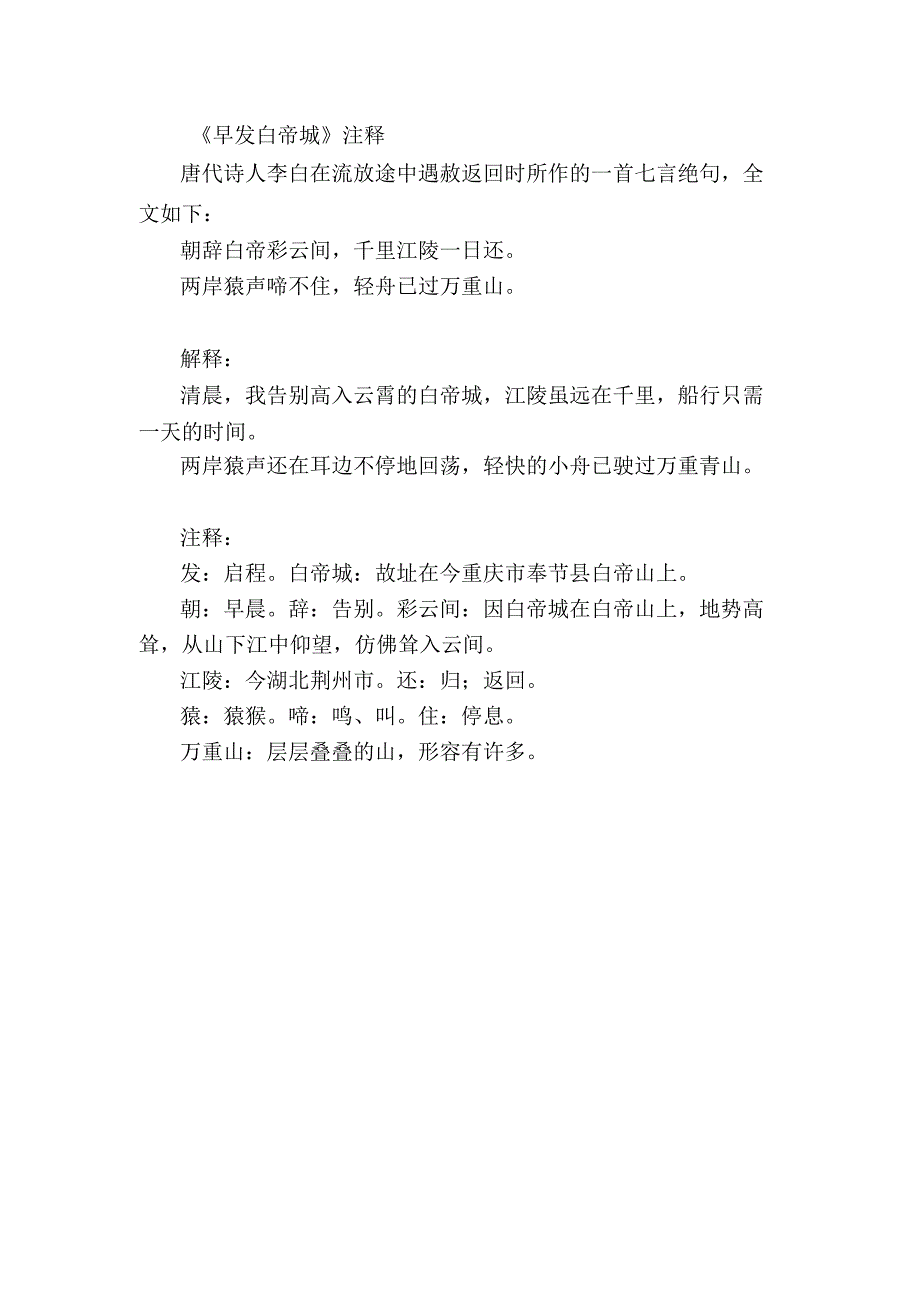 早发白帝城注释.docx_第1页