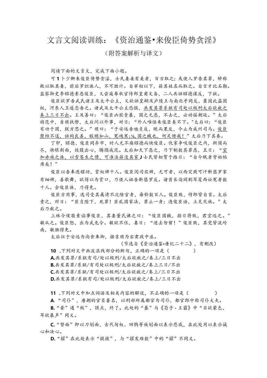 文言文阅读训练：《资治通鉴-来俊臣倚势贪淫》（附答案解析与译文）.docx_第1页