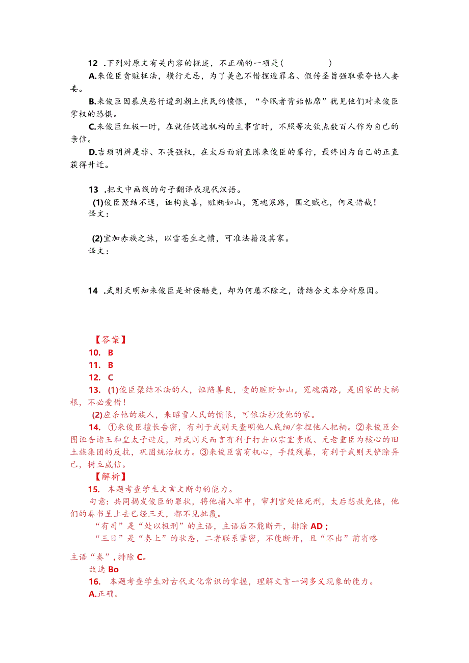 文言文阅读训练：《资治通鉴-来俊臣倚势贪淫》（附答案解析与译文）.docx_第2页