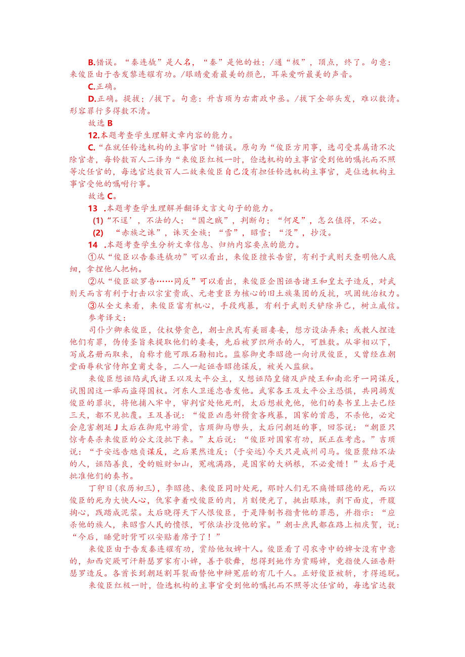 文言文阅读训练：《资治通鉴-来俊臣倚势贪淫》（附答案解析与译文）.docx_第3页