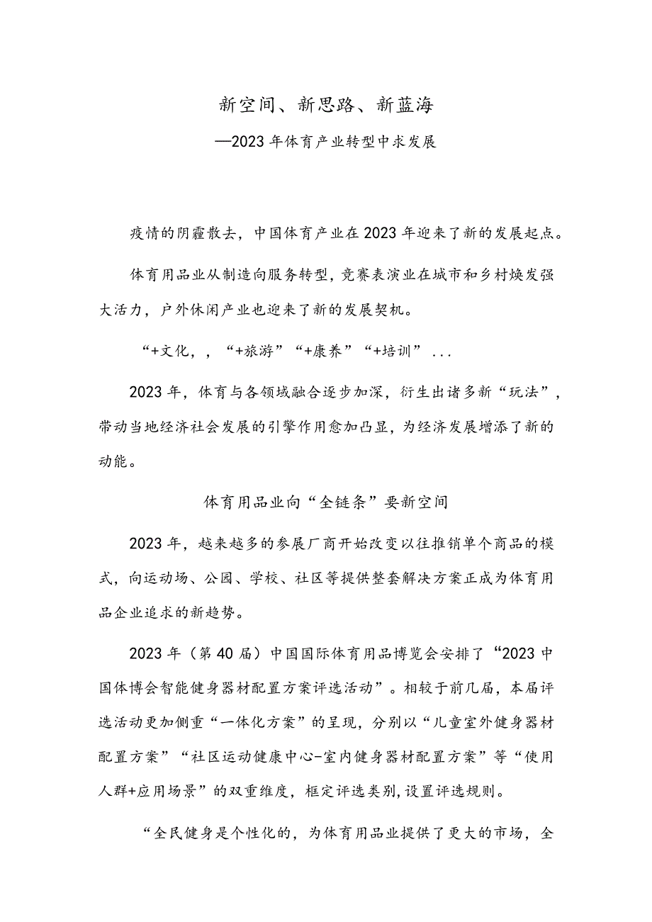 新空间、新思路、新蓝海——2023年体育产业转型中求发展.docx_第1页