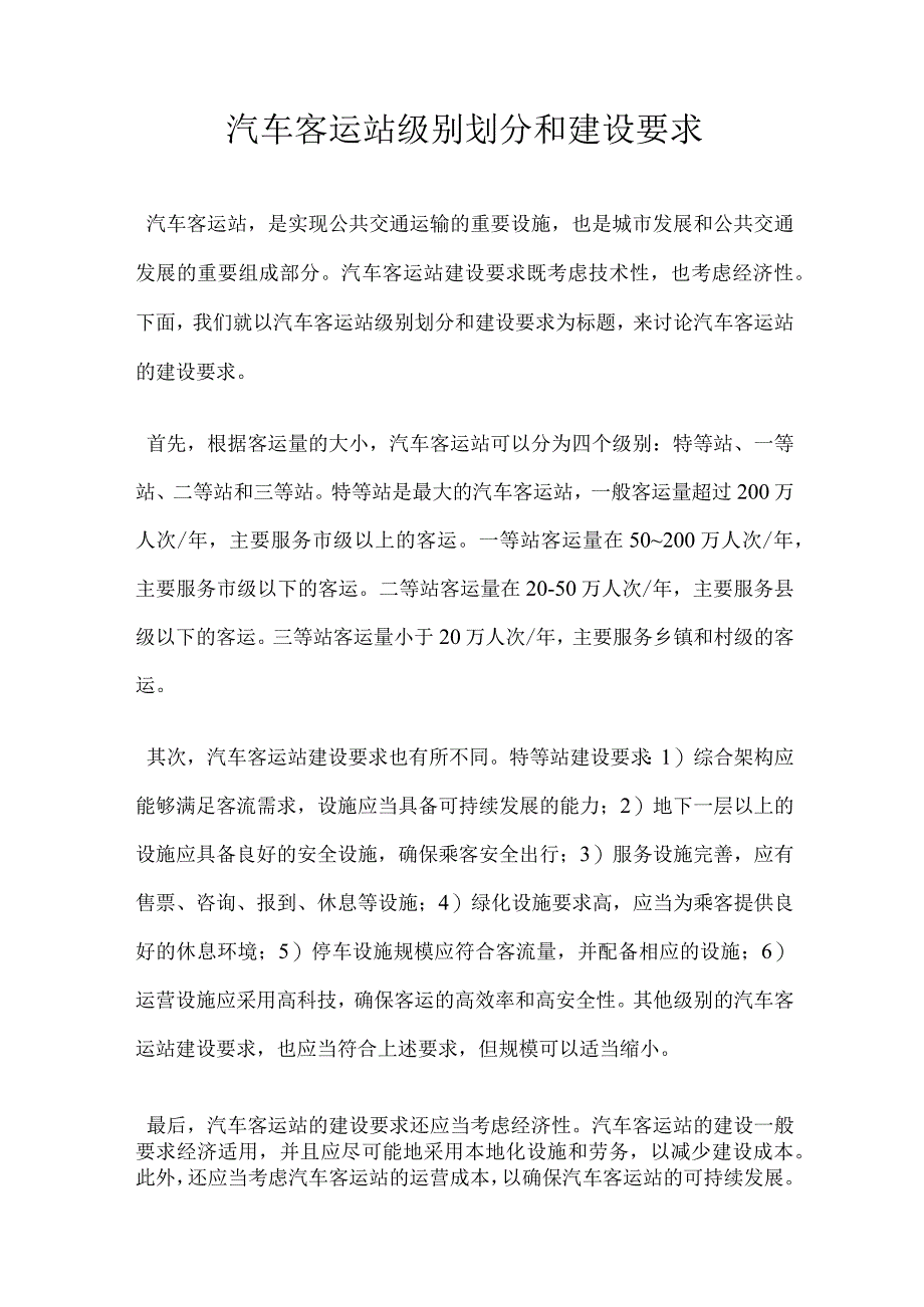 汽车客运站级别划分和建设要求.docx_第1页