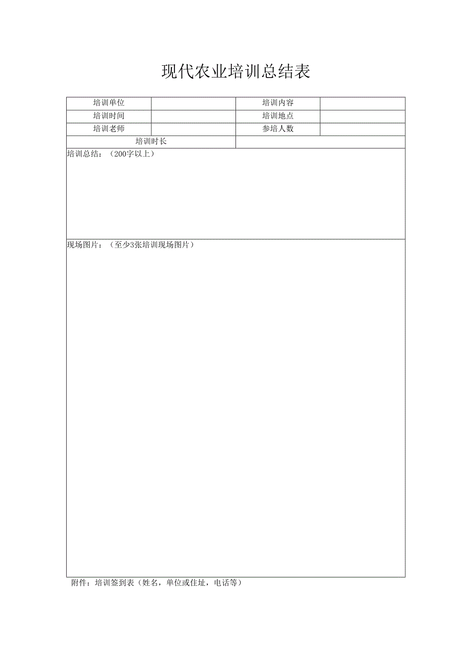 现代农业培训总结表.docx_第1页