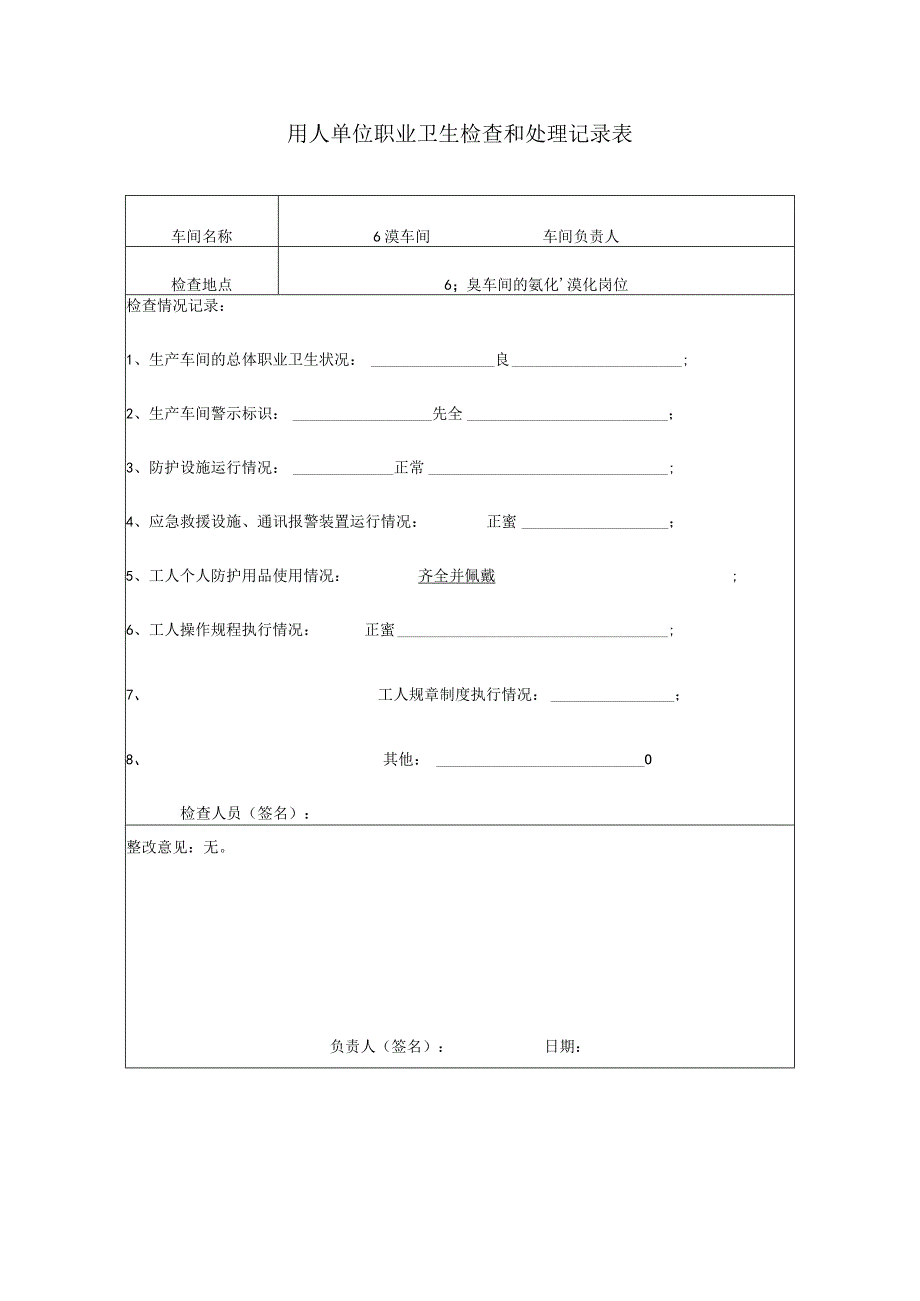 用人单位职业卫生检查和处理记录表.docx_第1页