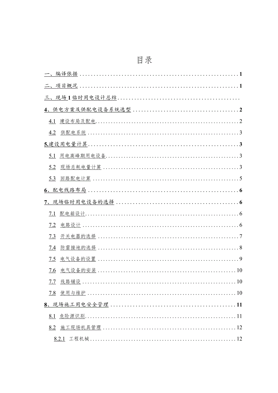 施工现场临时用电工程施工组织方案.docx_第2页