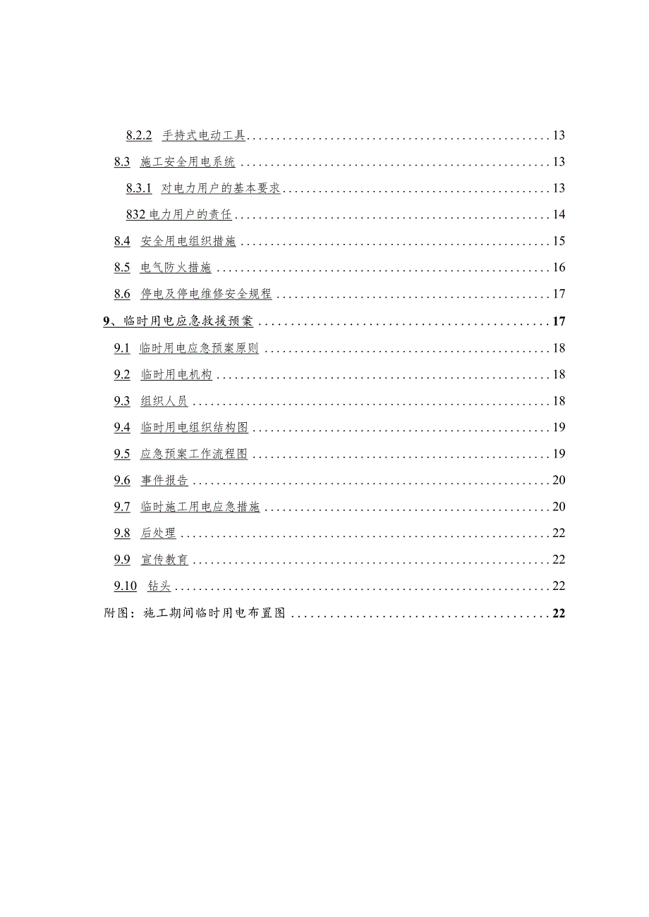 施工现场临时用电工程施工组织方案.docx_第3页