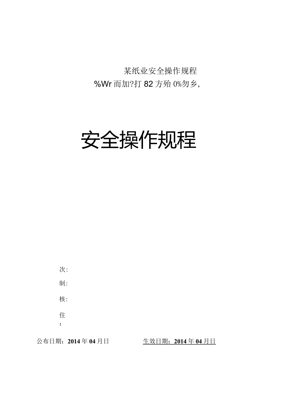 某纸业安全操作规程.docx_第1页